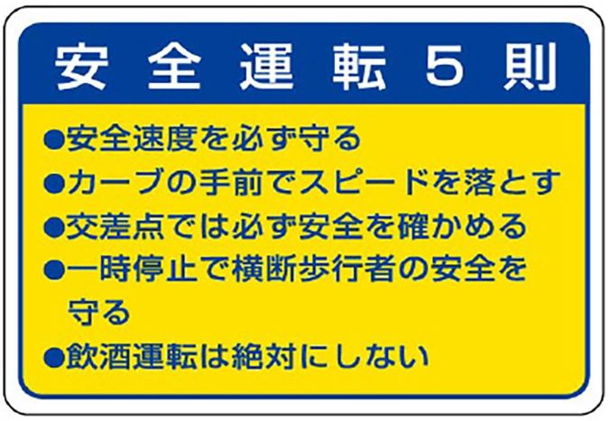 安全運転5則